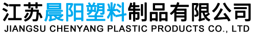 江蘇91香蕉视频app塑料製品有限公司